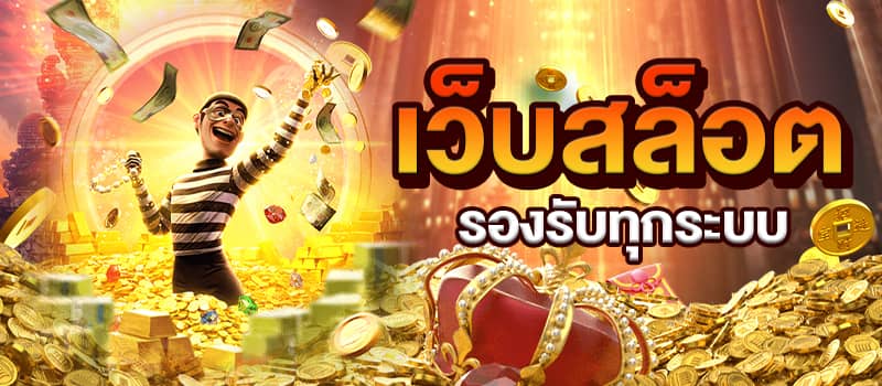 เว็บสล็อต